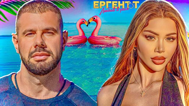 ИСТИНАТА ЗА ШЕРМИН! Ергенът - Любов в рая