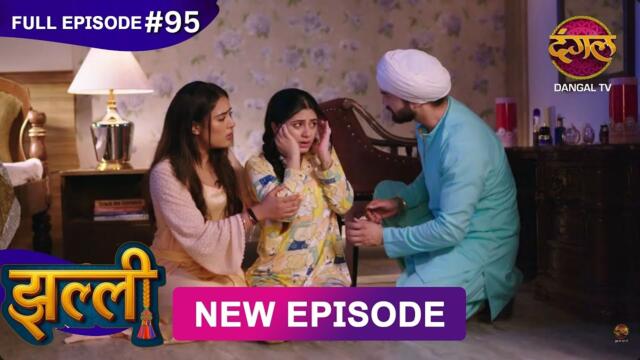 Jhallee | Full Episode 95 | 23 Oct 2025 #newepisode Full HD Dangal TV