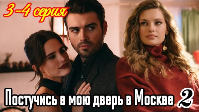 Постучись в мою дверь в Москве 2 сезон 3 серия / Премьера октября 2025    /мелодрама/Краткий анонс.!
