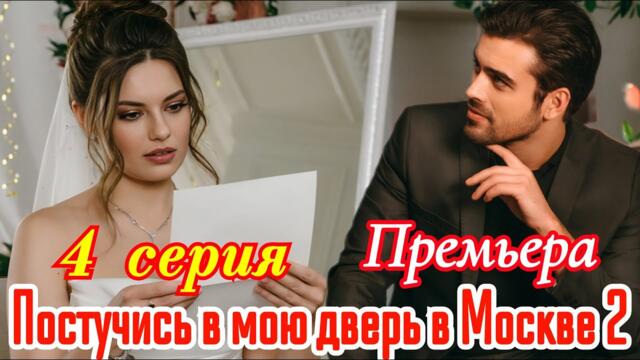 Постучись в мою дверь в Москве 2 сезон 4 серия / Премьера октября 2025 /мелодрама/Краткий анонс .  !
