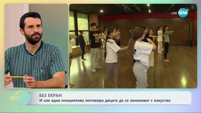 Без екран: За какво искат да говорят тийнейджърите? - „На кафе“ (23.10.2025)