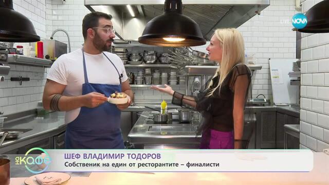 Мишлен в България: Първи стъпки към световната гурме сцена - „На кафе“ (23.10.2025)