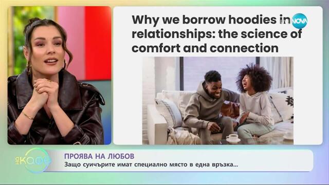 Защо суичърите имат специално място в една връзка? - „На кафе“ (23.10.2025)