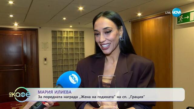 Мария Илиева: За поредната награда „Жена на годината“ - „На кафе“ (23.10.2025)