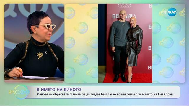 Фенове си обръснаха главите, за да гледат безплатно новия филм с Ема Стоун - „На кафе“ (23.10.2025)