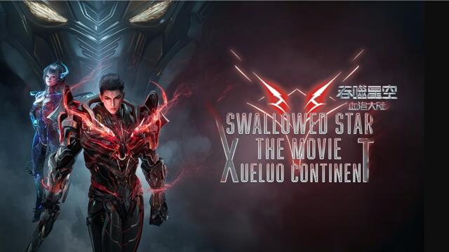 Swallowed Star Blood Luo Continent Movie БГ СУБ в описаниeто