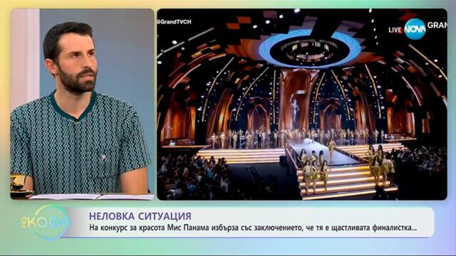 Мис Панама избърза със заключението, че е щастливата финалистка на конкурс за красота - „На кафе“