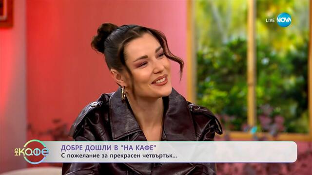 Добре дошли: С пожелание за прекрасен четвъртък! - „На кафе“ (23.10.2025)