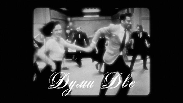 ДУМИ ДВЕ /Vintage Rock’n’Roll 60s/-Cover-ДЕСИСЛАВА