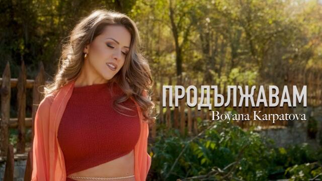 Бояна Карпатова - Продължавам / Boyana Karpatova - Prodаljavam | Official 4k Video, 2025
