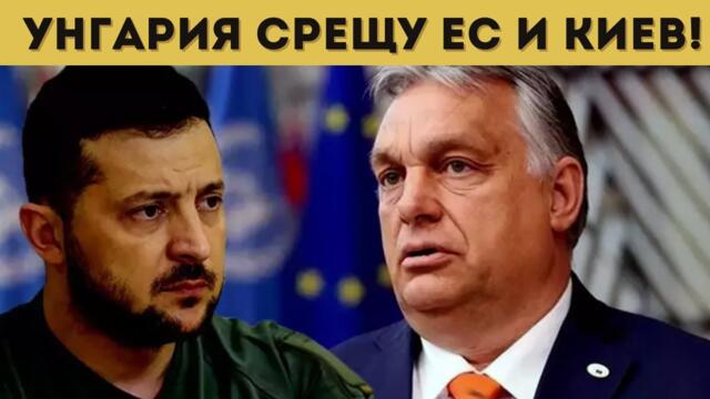 ОРБАН СРЕЩУ ЕС: НЯМА ДА УМИРАМЕ ЗА УКРАЙНА!