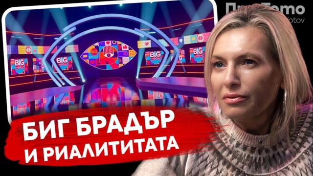 При ТоТо: Кога на зрителя му става скучно - Лилия Маравиля