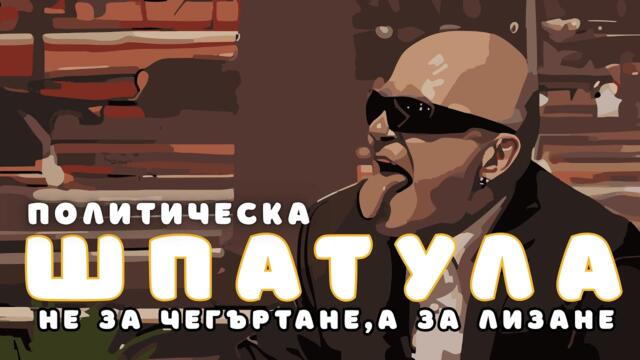 Политическа ШПАТУЛА | За чегъртане | Много ГОЛЯМ СМЯХ