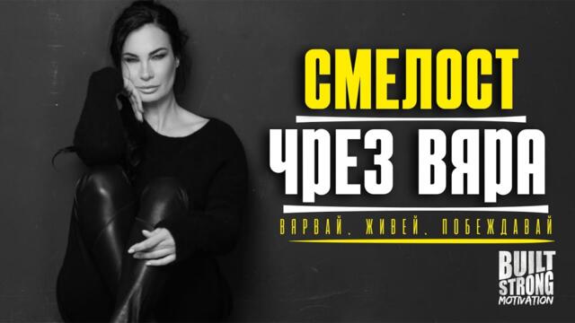 Вяра над страха: Цеци Красимирова ⁴ᴷ | Built Strong Motivation