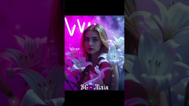 "Лілія" - BG