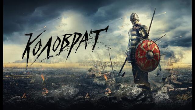 Коловрат - МОЩНЫЙ ИСТОРИЧЕСКИЙ БОЕВИК! ЛЕГЕНДА О КОЛОВРАТЕ I Смотреть ФИЛЬМ онлайн бесплатно