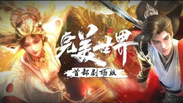 Perfect World Movie- Ashes of Perfect Fire БГ СУБ в описаниeто