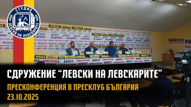 Пресконференция на Сдружение “Левски на Левскарите” - Пресклуб България
