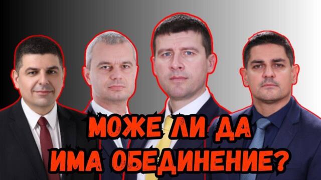 Защо опозицията в България не е обединена?