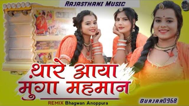 Thare Aaya Munga Mehman New Song Dhol Trending Song Instagram viral Dj remix BHAGWAN ANOPPURA 2025