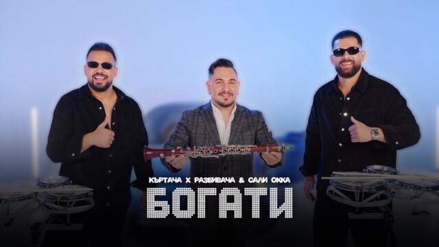 Къртача - Разбивача и Сали Окка - Кючека "Богати"  | Kartacha - Razbivacha x Sali Okka - ¨Bogati¨