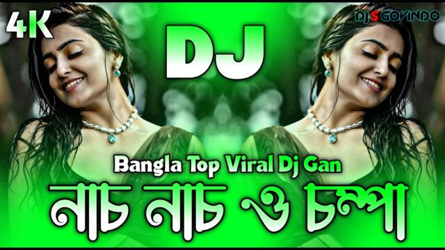 Nach Nach O Champa Dj (RemiX) | TikTok | Bangla Top Viral Dj Gan | নাচ নাচ ও চম্পা Dj | DJ S Govindo