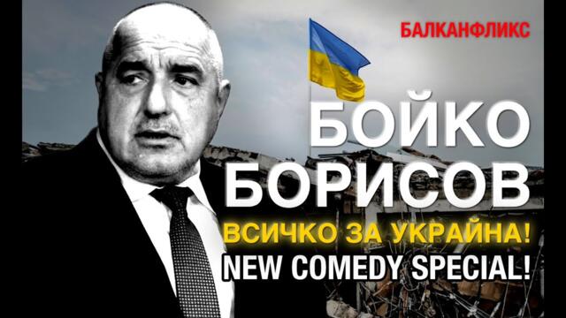 Бойко Борисов "Дадохме всичко за Украйна"  |  Standup Comedy