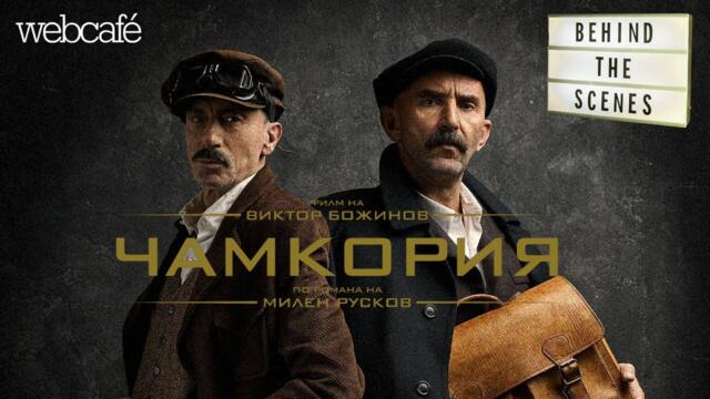 Зад кулисите на новия филм “Чамкория” - с историята, политиката и вечните тарикати на България