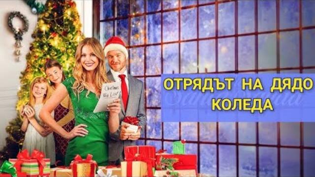 Отрядът на Дядо Коледа (2020) БГ Аудио