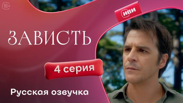 Зависть — 4 серия | Русская озвучка