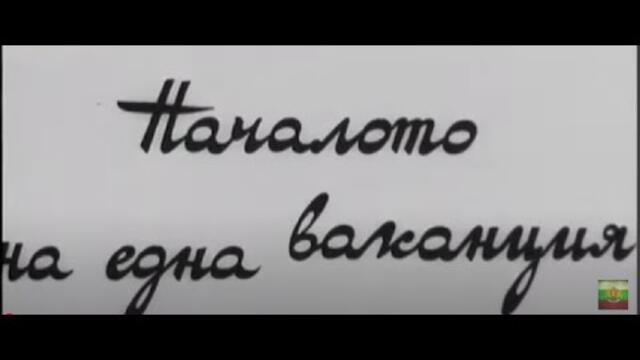 НАЧАЛОТО НА ЕДНА ВАКАНЦИЯ  -  БГ ФИЛМ  -1966 г