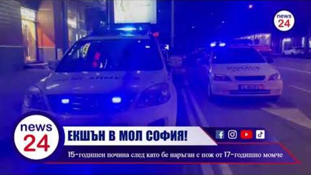 КЪРВАВ ЕКШЪН В МОЛ СОФИЯ! 15-годишен почина след като бе наръган с нож от 17-годишно момче (ВИДЕО)
