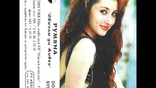Rumyana - Hei , momiche malko / Румяна - Хей , момиче малко /1994