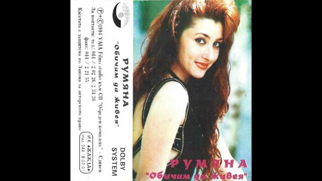 Rumyana - Godini ludi mladi   / Румяна - Години луди млади ( I versiya ) /1994