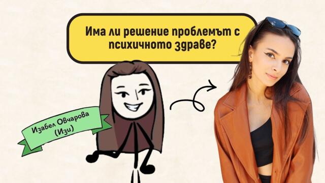 Има ли решение проблемът с псичното здраве?