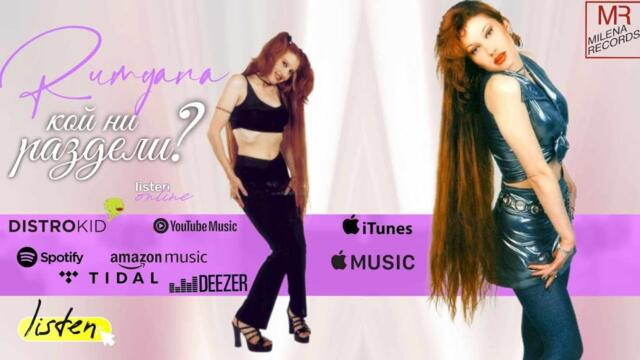 RUMYANA - KOY NI RAZDELI / РУМЯНА - КОЙ НИ РАЗДЕЛИ ( II versiya ) HD