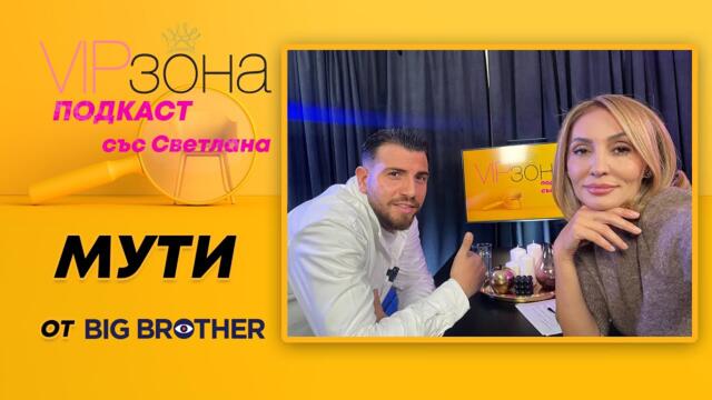 Мути Мутиев от Big Brother – Гонят ме от България!