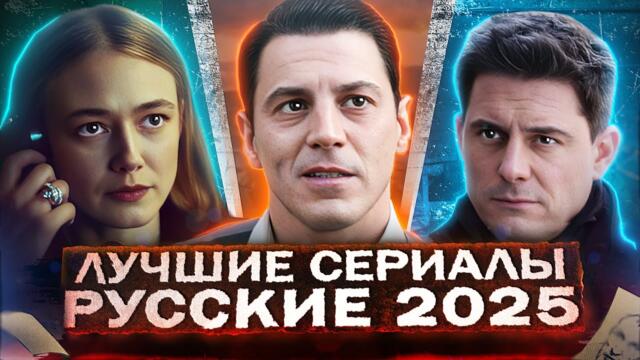 ЛУЧШИЕ Новые сериалы | ТОП 15 Рейтинговых Русских сериалов, которые вышли осенью 2025 года