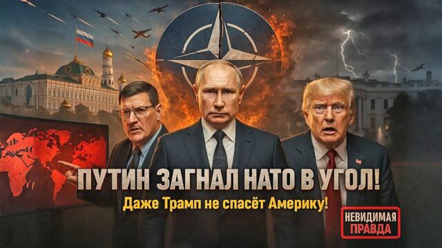 Скотт Риттер: «Путин загнал НАТО в угол! Даже Трамп не спасёт Америку!»