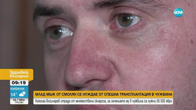 Зов за помощ: Млад мъж от Смолян се нуждае от средства за лечение на множествена склероза