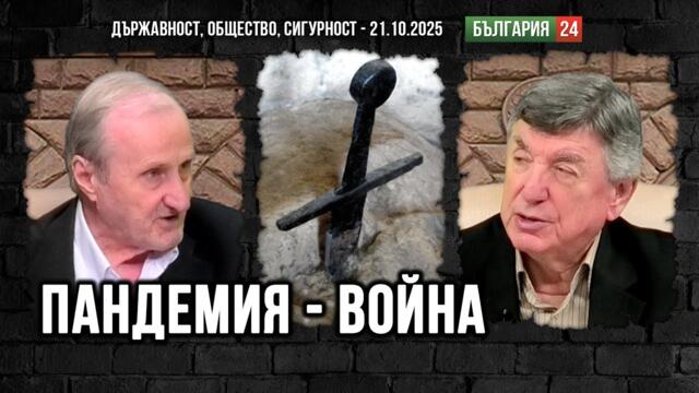Доц.Вацев: Вървим към Шеста българска държава. Въпросът е - преди или след войната, която ни очаква?