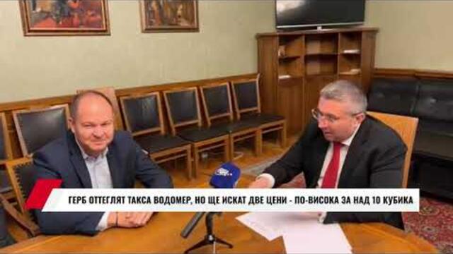 ГЕРБ ОТТЕГЛЯТ ТАКСА ВОДОМЕР, НО ЩЕ ИСКАТ ДВЕ ЦЕНИ - ПО ВИСОКА ЗА НАД 10 КУБИКА