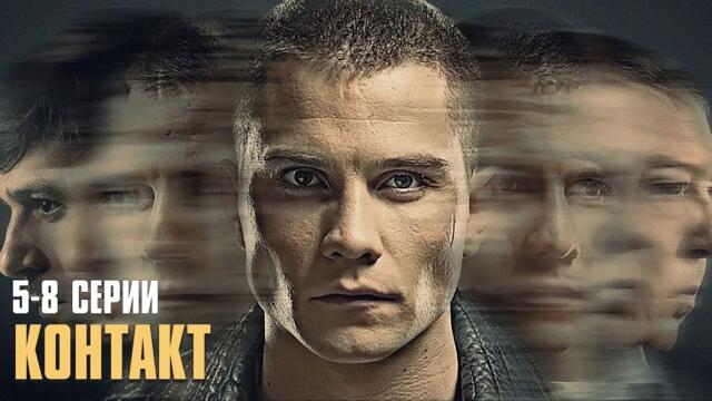 ФАНТАСТИЧЕСКИЙ ДЕТЕКТИВ! Контакт (сериал 2017) | 1 Сезон | 5-8 СЕРИИ
