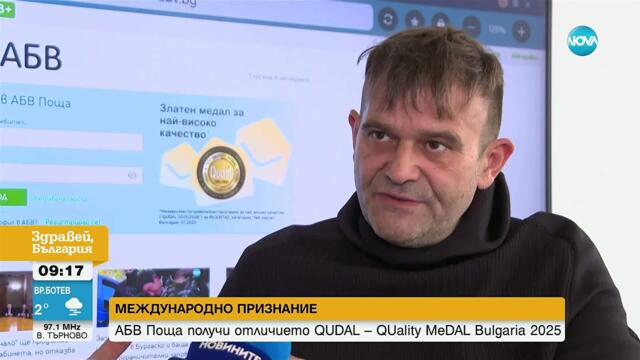 АБВ поща получи отличието QUDAL – QUality MeDAL Bulgaria 2025