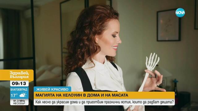 „Живей красиво“: Как да направим страховития Хелоуин елегантен, уютен и стилен