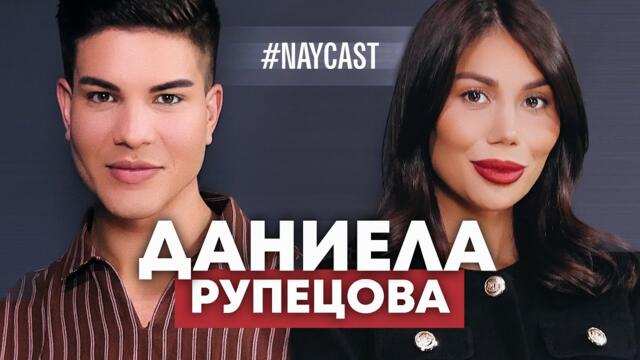 ДАНИЕЛА РУПЕЦОВА: ЧАКАМ 5 МЕСЕЦА ПРЕДИ ДА ПРАВЯ ... І NAYcast PODCAST