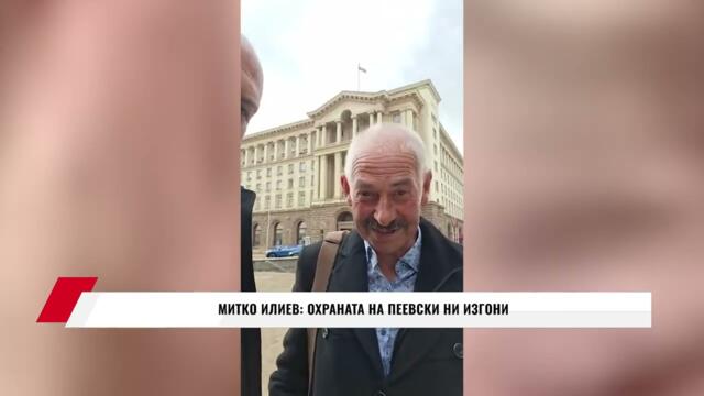 МИТКО ИЛИЕВ: ОХРАНАТА НА ПЕЕВСКИ НИ ИЗГОНИ