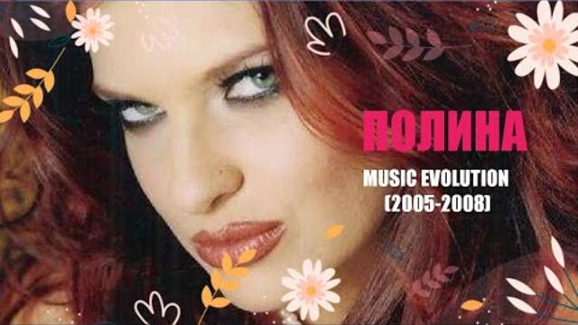 POLINA - MUSIC EVOLUTION | ПОЛИНА - МУЗИКАЛНА ЕВОЛЮЦИЯ (2005-2008)