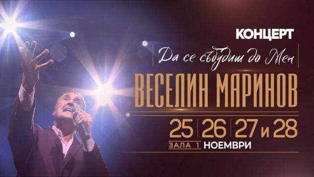 VESELIN MARINOV * Веселин Маринов - Да се събудиш до мен - концерт - 25, 26, 27, 28 ноември 2025 г.