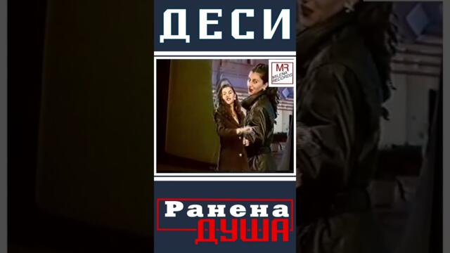 #деси #ранена #душа #миленарекърдс #desi #ranena #dusha #milenarecords